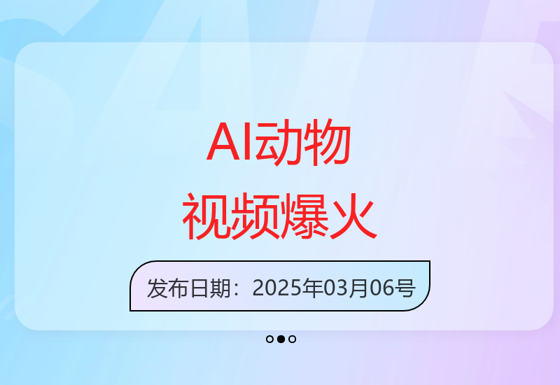 AI生成动物打工视频单日突破千万播放量-小肥鱼网创-十年互联网创业实战派 | 专注精准流量获取与转化