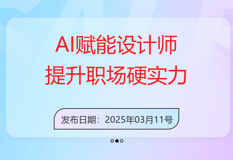 2025年AI技术助力设计师：从软件安装到工作流使用全方位增强职场竞争力-小肥鱼网创-十年互联网创业实战派 | 专注精准流量获取与转化