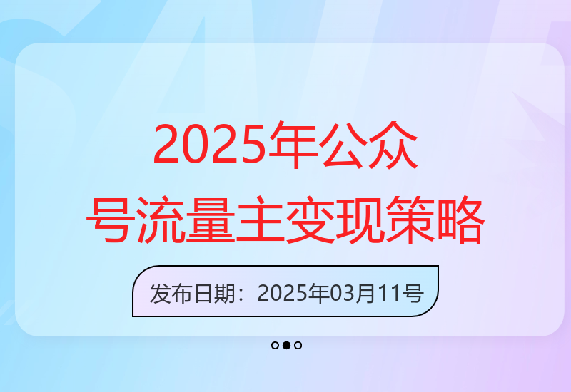 2025年公众号流量主：AI内容输出与小绿书搬砖0成本启动方案-小肥鱼网创-十年互联网创业实战派 | 专注精准流量获取与转化