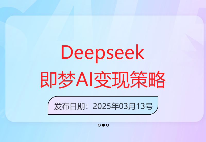客单价998提升：Deepseek+即梦AI拉新王炸策略-小肥鱼网创-十年互联网创业实战派 | 专注精准流量获取与转化
