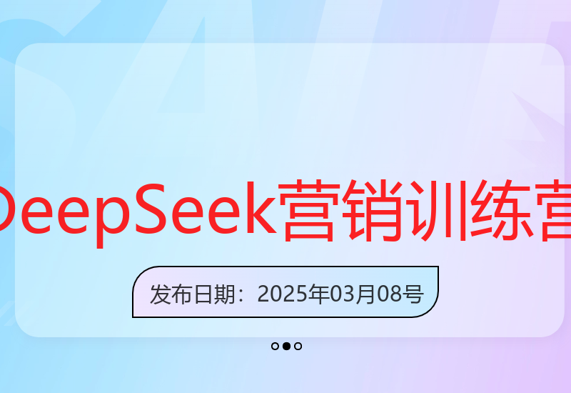 DeepSeek获客训练营：AI营销新突破实战指南-小肥鱼网创-十年互联网创业实战派 | 专注精准流量获取与转化