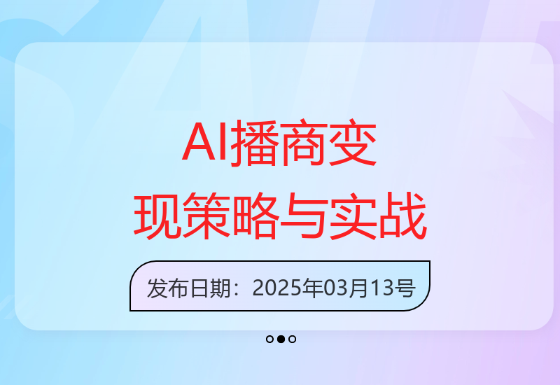 AI播商从入门到精通：变现教程策略拆解实战教学-小肥鱼网创-十年互联网创业实战派 | 专注精准流量获取与转化