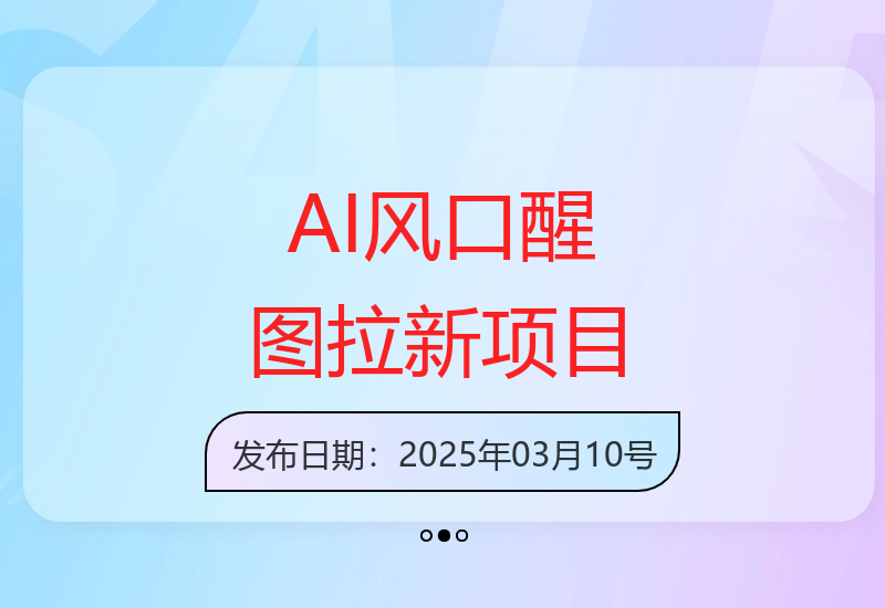 把握AI机遇：醒图拉新项目助力2025快速盈利-小肥鱼网创-十年互联网创业实战派 | 专注精准流量获取与转化