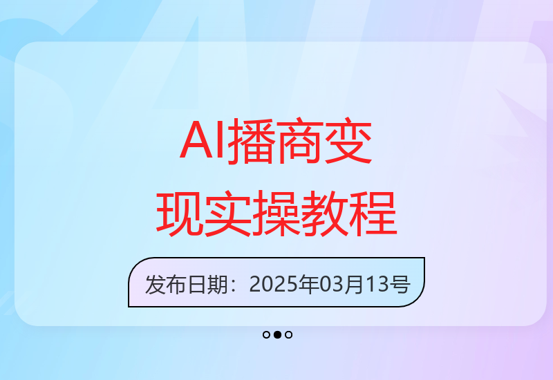 AI播商变现：直击核心的简易易懂实操指导-小肥鱼网创-十年互联网创业实战派 | 专注精准流量获取与转化