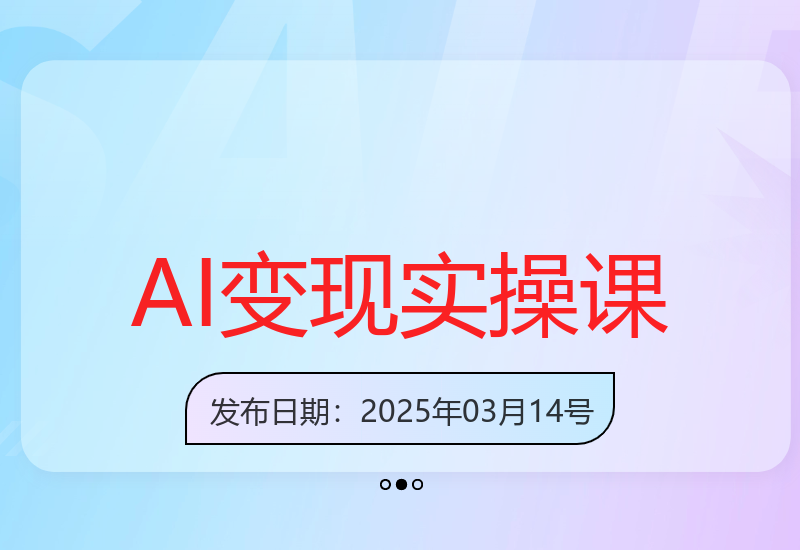 主流AI工具实操指南 打造爆款自媒体内容技巧-小肥鱼网创-十年互联网创业实战派 | 专注精准流量获取与转化