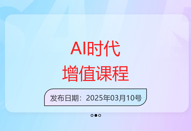 AI时代五大体系课程：全面提升个人价值与职场竞争力-小肥鱼网创-十年互联网创业实战派 | 专注精准流量获取与转化