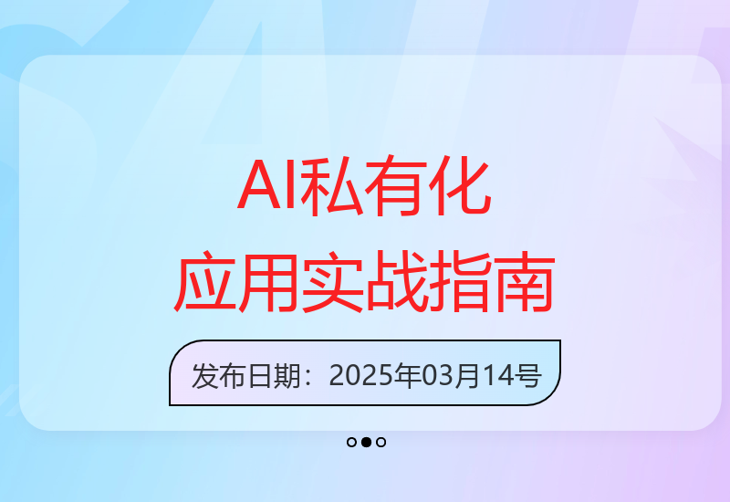 从零开始掌握AI私有化应用全链路增长策略与实战技巧-小肥鱼网创-十年互联网创业实战派 | 专注精准流量获取与转化