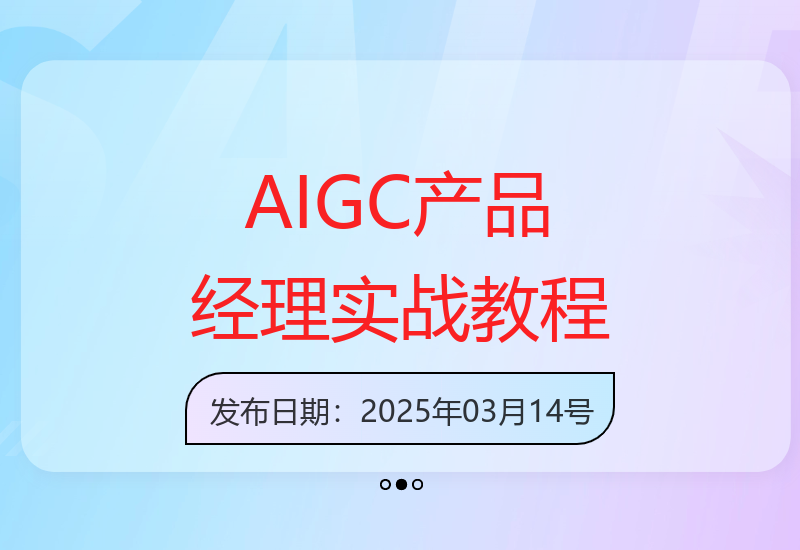 AIGC产品经理进阶特训营：零基础转行AI产品实战-小肥鱼网创-十年互联网创业实战派 | 专注精准流量获取与转化