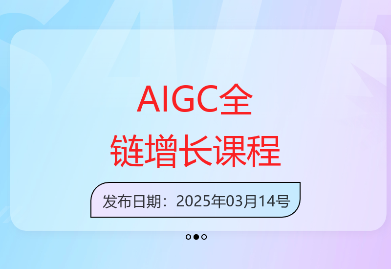 AIGC全链增长操盘手：从基础到私有化应用掌握AI营销-小肥鱼网创-十年互联网创业实战派 | 专注精准流量获取与转化
