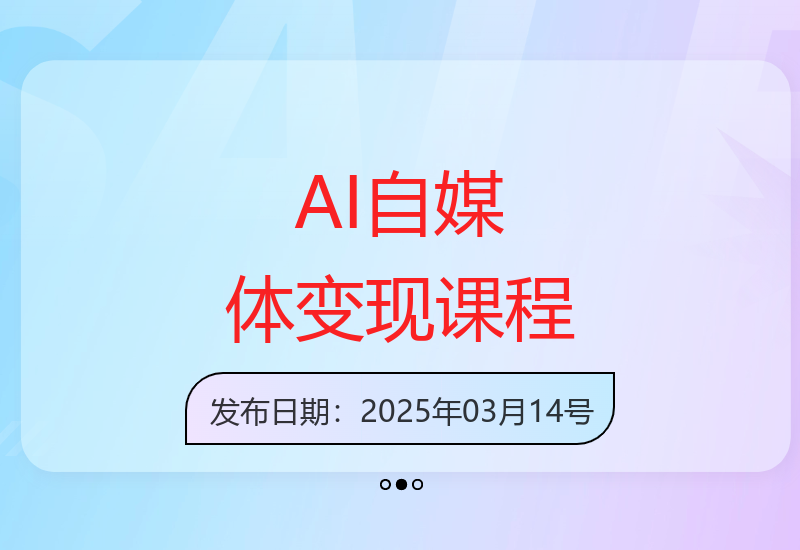 AI助力自媒体从定位到变现的全流程实战教程-小肥鱼网创-十年互联网创业实战派 | 专注精准流量获取与转化