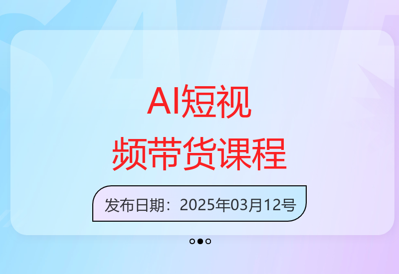 天诺老吴AI短视频课程 手把手教你玩转短视频带货-小肥鱼网创-十年互联网创业实战派 | 专注精准流量获取与转化