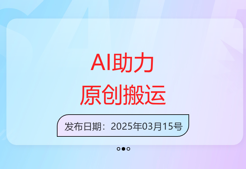 AI技术辅助内容搬运如何实现稳定收益-小肥鱼网创-十年互联网创业实战派 | 专注精准流量获取与转化