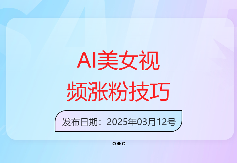 AI生成仿真美女视频7天快速涨粉破万的实战运营教程-小肥鱼网创-十年互联网创业实战派 | 专注精准流量获取与转化