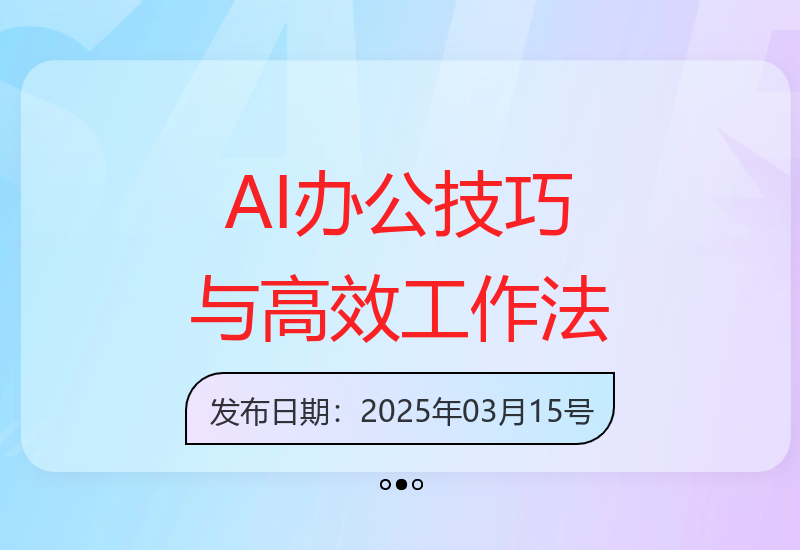全面掌握AI办公实战技巧，实现工作高效-小肥鱼网创-十年互联网创业实战派 | 专注精准流量获取与转化
