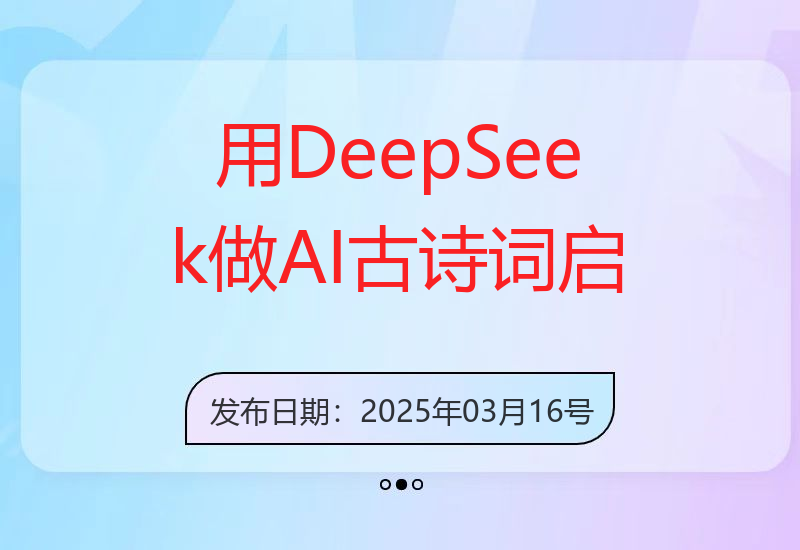 用DeepSeek做AI古诗词启蒙视频，两个月涨粉22W，总变现5位数-小肥鱼网创-十年互联网创业实战派 | 专注精准流量获取与转化
