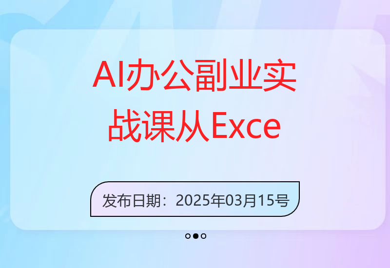 AI+办公副业实战课：从Excel到PPT，从行业分析到视频制作，一站式提升技能-小肥鱼网创-十年互联网创业实战派 | 专注精准流量获取与转化