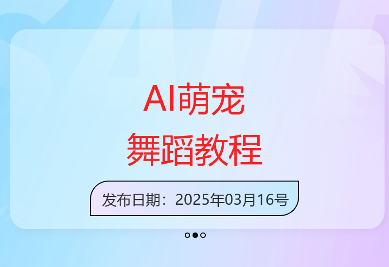 AI技术赋能萌宠舞蹈视频制作，新手也能快速掌握创作技巧-小肥鱼网创-十年互联网创业实战派 | 专注精准流量获取与转化