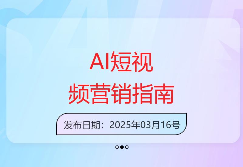 AI短视频获客实战：矩阵营销定位拍摄变现全流程解析-小肥鱼网创-十年互联网创业实战派 | 专注精准流量获取与转化