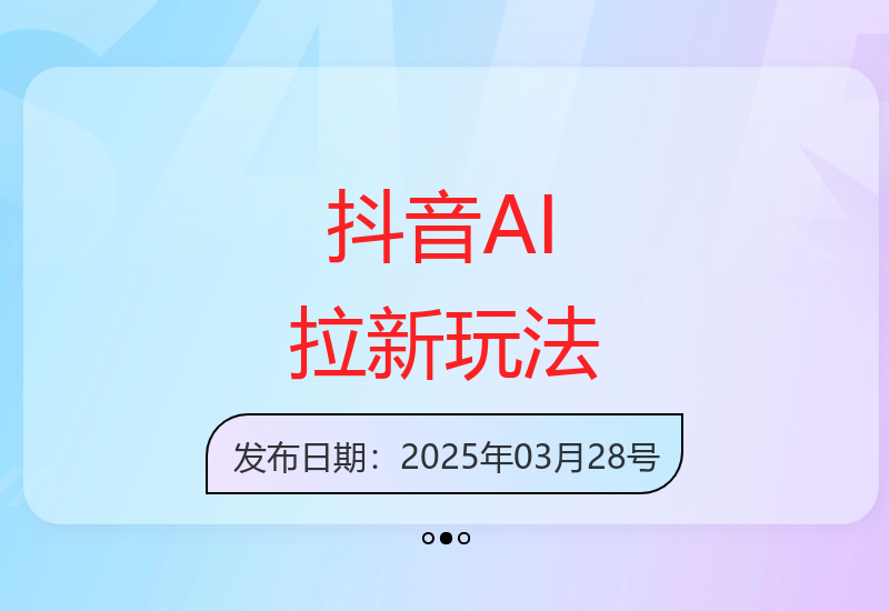 2025抖音老项目新玩法：即梦AI官方渠道创作拉新技巧-小肥鱼网创-十年互联网创业实战派 | 专注精准流量获取与转化