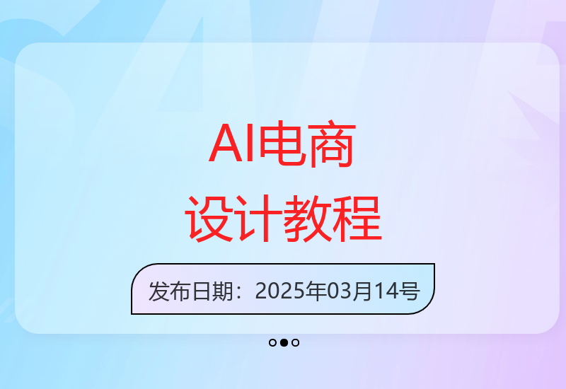 21节AIGC平面设计实战课 零基础掌握电商AI设计技巧-小肥鱼网创-十年互联网创业实战派 | 专注精准流量获取与转化