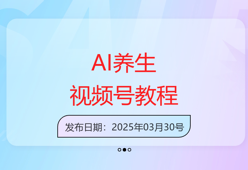 AI养生视频号作品教程：打造轻松爆流量-小肥鱼网创-十年互联网创业实战派 | 专注精准流量获取与转化