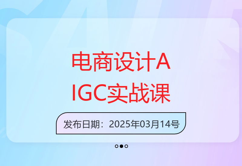 电商设计必备：AIGC实战课程涵盖AI工具使用与海报创作-小肥鱼网创-十年互联网创业实战派 | 专注精准流量获取与转化