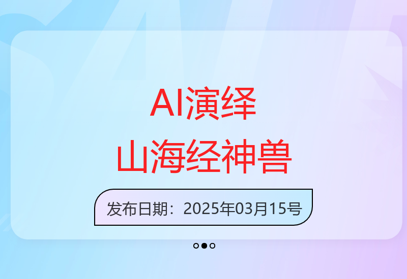 人工智能重塑《山海经》奇兽：数字艺术与传统文化的创新碰撞-小肥鱼网创-十年互联网创业实战派 | 专注精准流量获取与转化