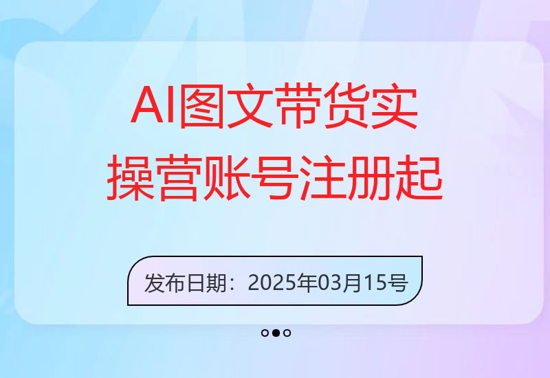 AI图文带货实操营，账号注册，起号技巧，拉流策略，破流方法全解析-小肥鱼网创-十年互联网创业实战派 | 专注精准流量获取与转化