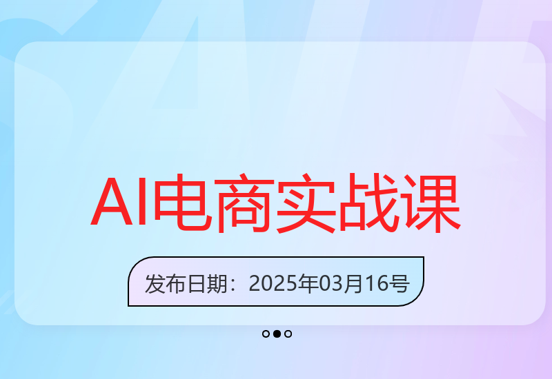 DeepSeek训练营揭秘AI电商高效获客与运营实战技巧-小肥鱼网创-十年互联网创业实战派 | 专注精准流量获取与转化