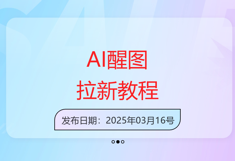 轻松掌握AI醒图拉新技巧：快速制作爆款内容攻略-小肥鱼网创-十年互联网创业实战派 | 专注精准流量获取与转化