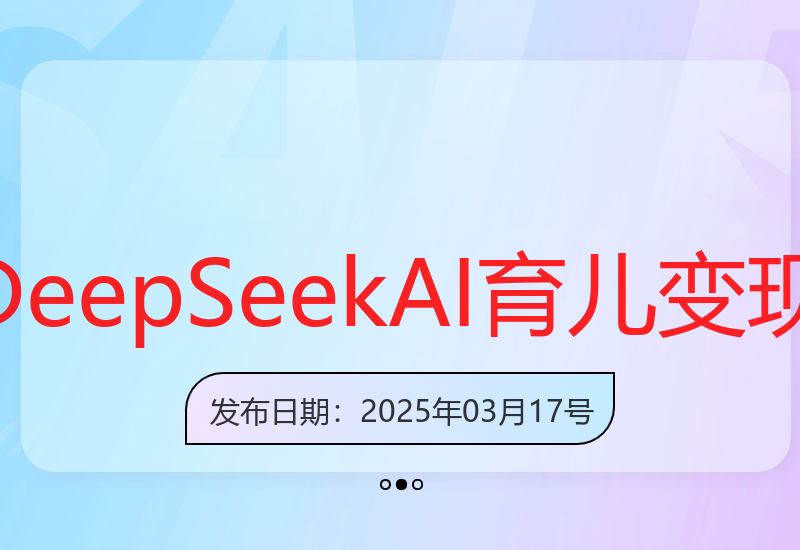 DeepSeek与即梦AI结合实现育儿赛道稳定收益-小肥鱼网创-十年互联网创业实战派 | 专注精准流量获取与转化