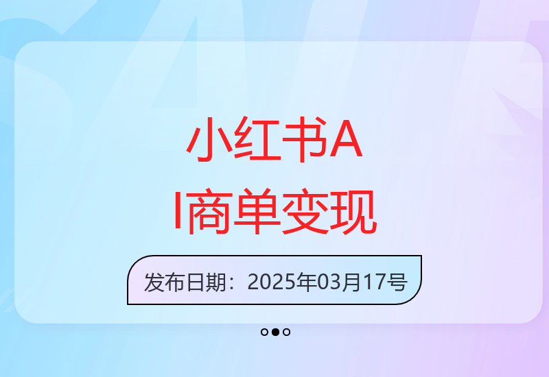 小红书AI人物志项目解析：长线变现新机遇深度解读-小肥鱼网创-十年互联网创业实战派 | 专注精准流量获取与转化