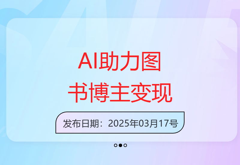 运用AI技术打造自媒体图书博主的运营技巧与变现路径-小肥鱼网创-十年互联网创业实战派 | 专注精准流量获取与转化