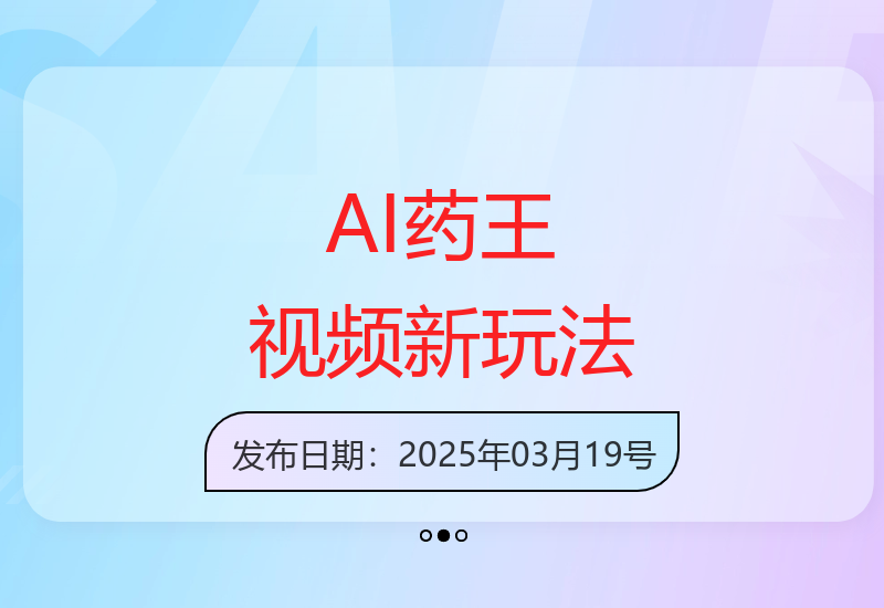 3月AI药王视频新玩法：百万播放增粉10万-小肥鱼网创-十年互联网创业实战派 | 专注精准流量获取与转化