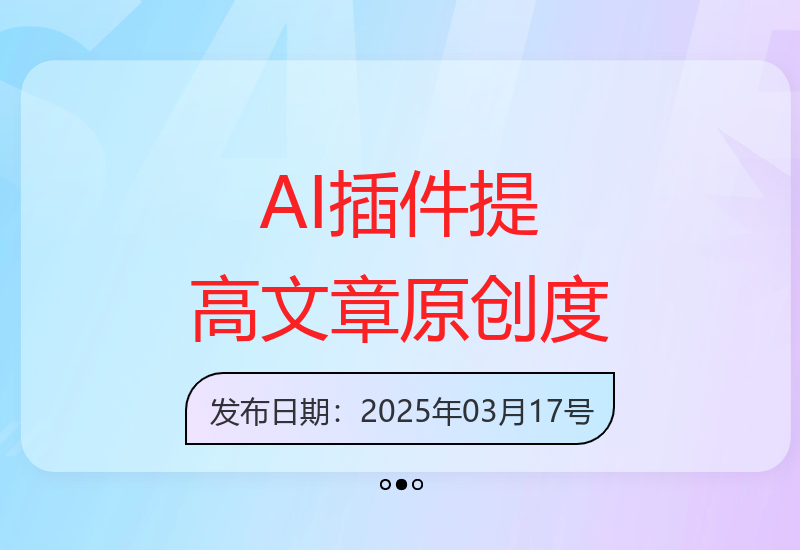 AI写作插件优化排版改写技巧，提升文章原创度实现收益提升-小肥鱼网创-十年互联网创业实战派 | 专注精准流量获取与转化
