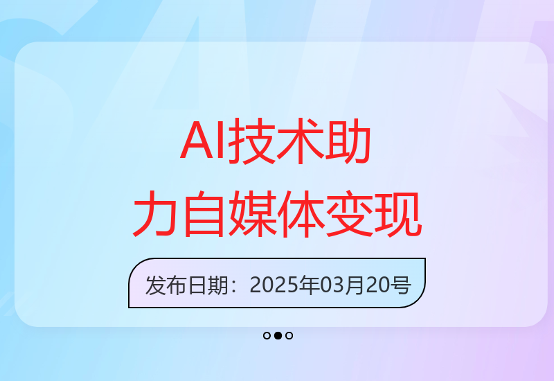 普通人如何利用AI轻松玩转自媒体实现内容变现-小肥鱼网创-十年互联网创业实战派 | 专注精准流量获取与转化