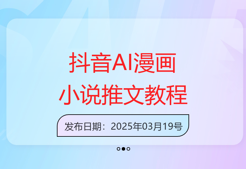 抖音平台15天快速赚取1万：AI漫画小说推文简易赚钱方法分享-小肥鱼网创-十年互联网创业实战派 | 专注精准流量获取与转化