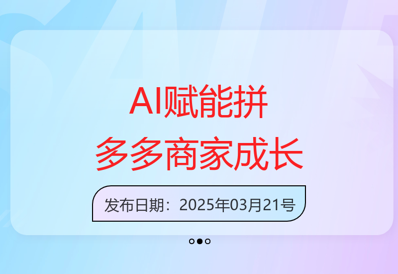 拼多多运用AI技术创新运营模式 帮助新手商家实现快速发展-小肥鱼网创-十年互联网创业实战派 | 专注精准流量获取与转化