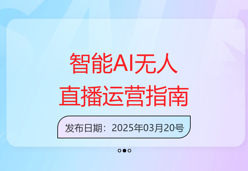 新手轻松上手智能AI无人直播 高效零违规运营方案-小肥鱼网创-十年互联网创业实战派 | 专注精准流量获取与转化