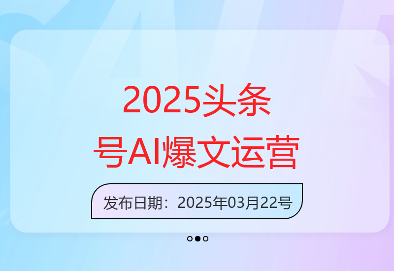 2025年头条号新策略：AI爆文与热点矩阵提升效果-小肥鱼网创-十年互联网创业实战派 | 专注精准流量获取与转化