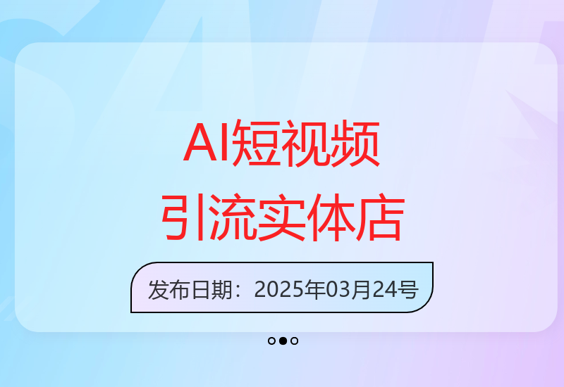 AI短视频实战教程：零基础学会实体店精准引流-小肥鱼网创-十年互联网创业实战派 | 专注精准流量获取与转化