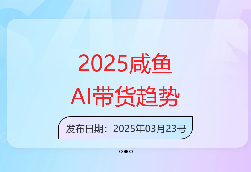2025年咸鱼AI电商带货：玩转流量变现的新风口解析-小肥鱼网创-十年互联网创业实战派 | 专注精准流量获取与转化