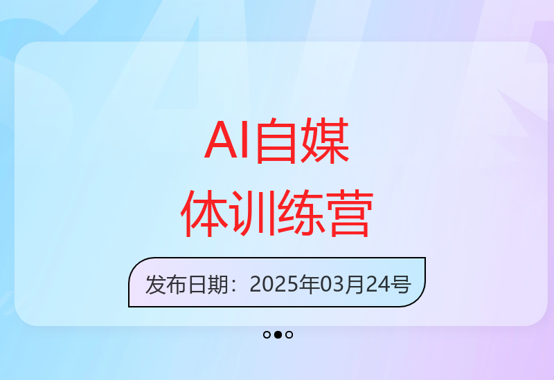 智能AI自媒体实战训练营教程 从入门到精通-小肥鱼网创-十年互联网创业实战派 | 专注精准流量获取与转化