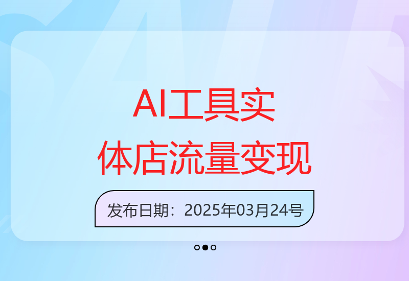 AI工具赋能实体店：精准流量转化模板利器-小肥鱼网创-十年互联网创业实战派 | 专注精准流量获取与转化