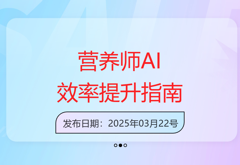 DeepSeek人工智能助力营养师提升工作效率实战教程-小肥鱼网创-十年互联网创业实战派 | 专注精准流量获取与转化
