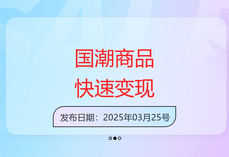10分钟速成国潮美女爆款商品制作技巧与变现策略-小肥鱼网创-十年互联网创业实战派 | 专注精准流量获取与转化