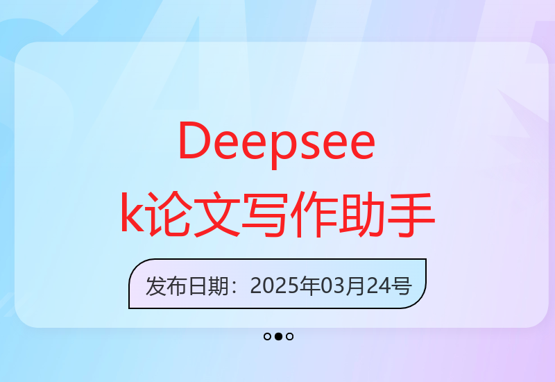 Deepseek智能写作助手高效辅助学术论文创作 大幅提升研究工作效能-小肥鱼网创-十年互联网创业实战派 | 专注精准流量获取与转化