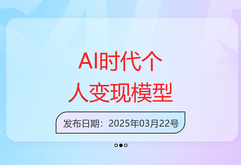 拆解富人思维与流量密码，掌握AI时代个人变现模型实现财富自由-小肥鱼网创-十年互联网创业实战派 | 专注精准流量获取与转化