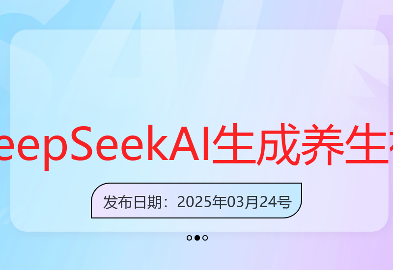 DeepSeek+AI助力养生视频制作：5分钟高效产出，收益提升新方式-小肥鱼网创-十年互联网创业实战派 | 专注精准流量获取与转化