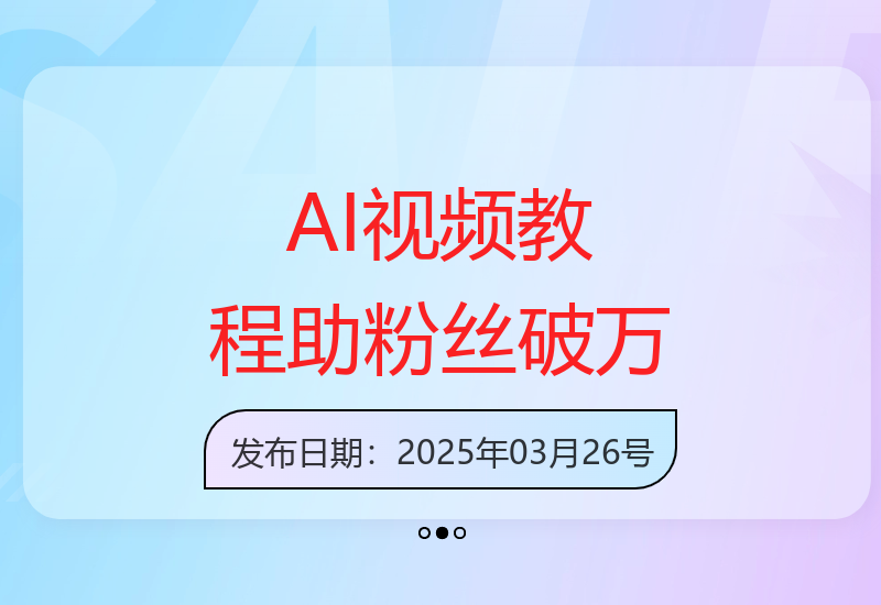 20个AI视频教程助你快速突破粉丝大关破万-小肥鱼网创-十年互联网创业实战派 | 专注精准流量获取与转化